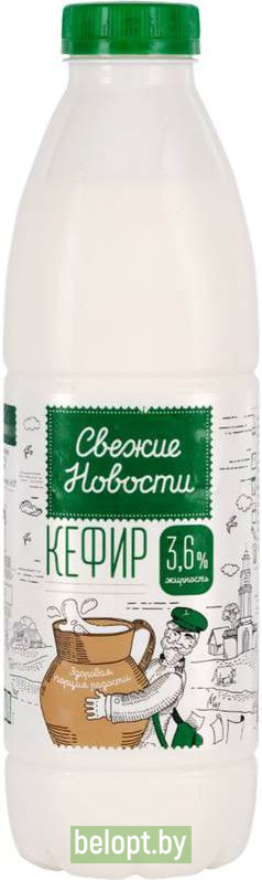 Кефир «Свежие новости» 3.6 %, 900 мл.