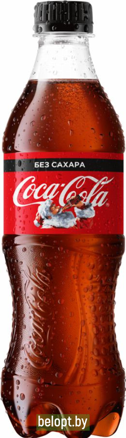 Напиток «Coca-Cola» без сахара, 0.5 л.