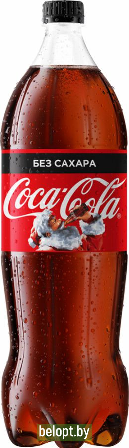 Напиток «Coca-Cola» без сахара, 1.5 л.